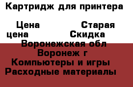 Картридж для принтера Phaser5550 ReorderNumber113R00670 › Цена ­ 14 000 › Старая цена ­ 20 500 › Скидка ­ 32 - Воронежская обл., Воронеж г. Компьютеры и игры » Расходные материалы   